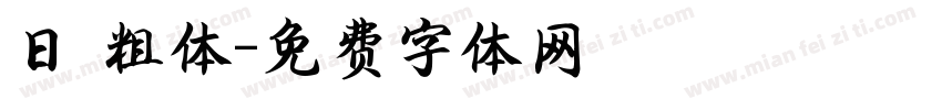 日 粗体字体转换